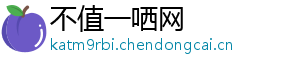 不值一哂网